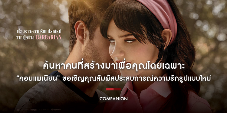 ขอเชิญคุณสัมผัสประสบการณ์ความรักรูปแบบใหม่ “Companion - คอมแพเนียน” ค้นหาคนที่สร้างมาเพื่อคุณโดยเฉพาะ